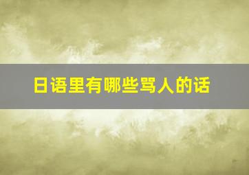 日语里有哪些骂人的话