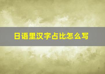 日语里汉字占比怎么写