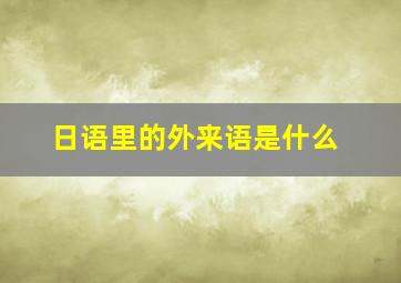 日语里的外来语是什么