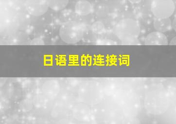 日语里的连接词