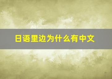 日语里边为什么有中文