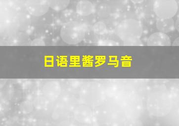 日语里酱罗马音