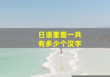 日语里面一共有多少个汉字