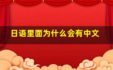 日语里面为什么会有中文