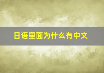 日语里面为什么有中文