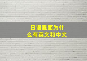 日语里面为什么有英文和中文