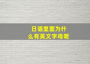 日语里面为什么有英文字母呢