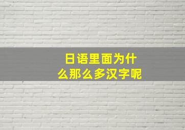 日语里面为什么那么多汉字呢