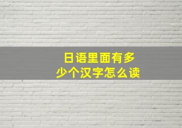 日语里面有多少个汉字怎么读