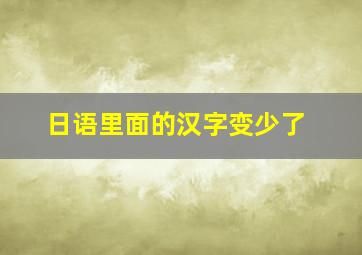 日语里面的汉字变少了