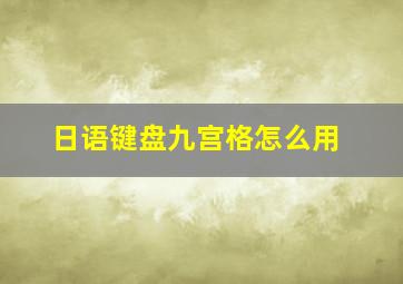 日语键盘九宫格怎么用