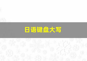 日语键盘大写