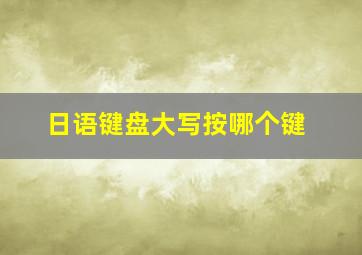 日语键盘大写按哪个键