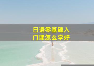 日语零基础入门课怎么学好