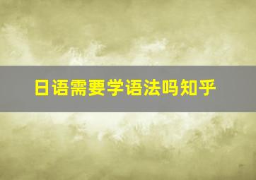 日语需要学语法吗知乎