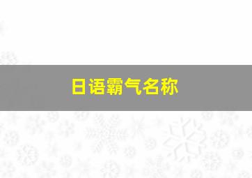 日语霸气名称