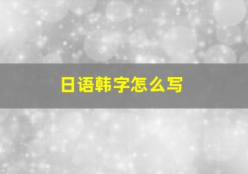 日语韩字怎么写