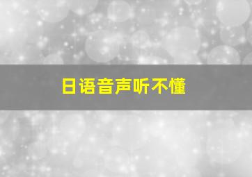 日语音声听不懂