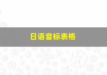 日语音标表格