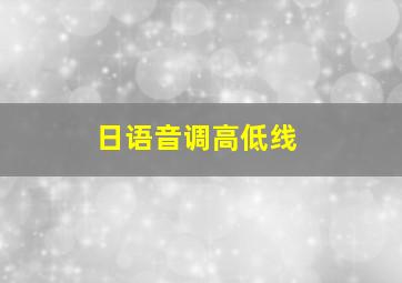 日语音调高低线