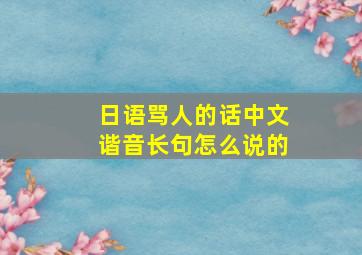 日语骂人的话中文谐音长句怎么说的