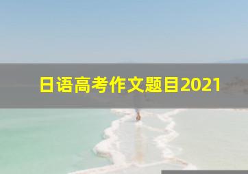 日语高考作文题目2021