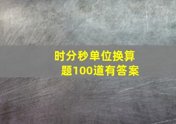 时分秒单位换算题100道有答案