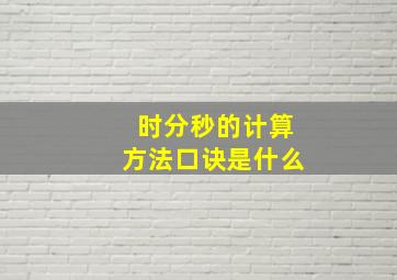 时分秒的计算方法口诀是什么