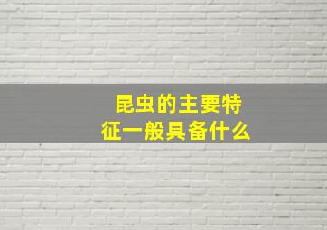 昆虫的主要特征一般具备什么