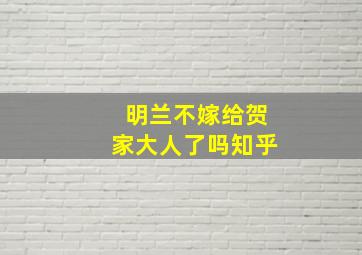 明兰不嫁给贺家大人了吗知乎