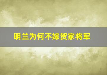 明兰为何不嫁贺家将军