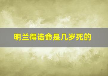 明兰得诰命是几岁死的