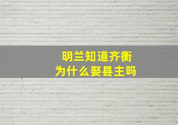 明兰知道齐衡为什么娶县主吗