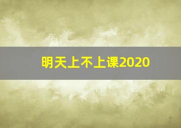 明天上不上课2020