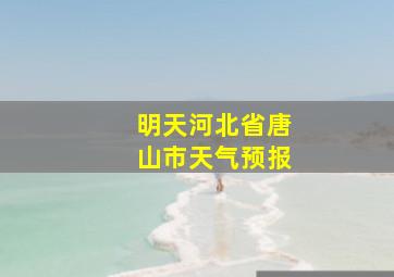 明天河北省唐山市天气预报