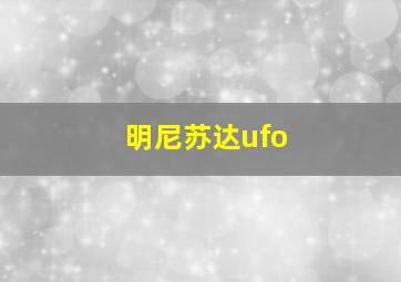 明尼苏达ufo