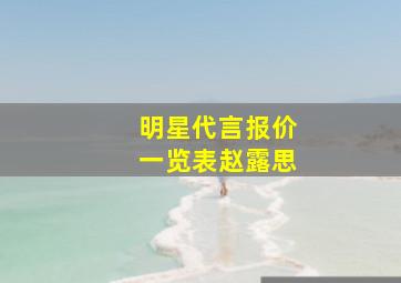 明星代言报价一览表赵露思