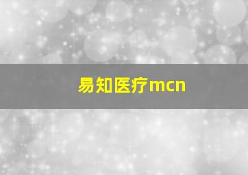 易知医疗mcn