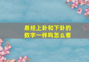 易经上卦和下卦的数字一样吗怎么看