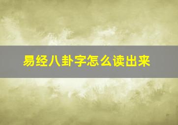 易经八卦字怎么读出来