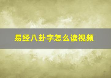 易经八卦字怎么读视频