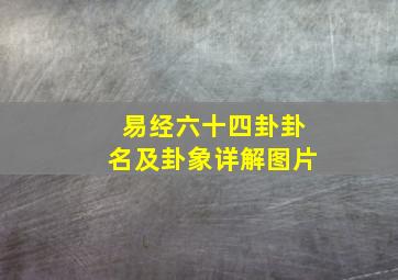 易经六十四卦卦名及卦象详解图片