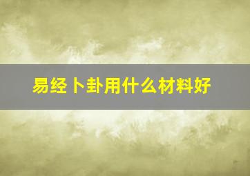 易经卜卦用什么材料好