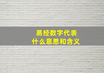 易经数字代表什么意思和含义