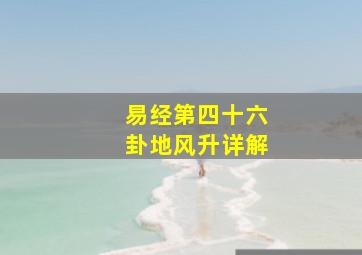 易经第四十六卦地风升详解