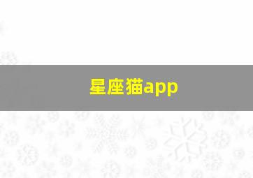 星座猫app