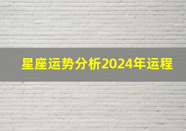 星座运势分析2024年运程