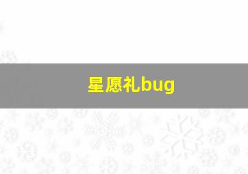 星愿礼bug