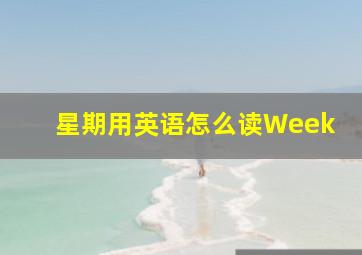 星期用英语怎么读Week