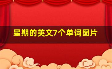 星期的英文7个单词图片